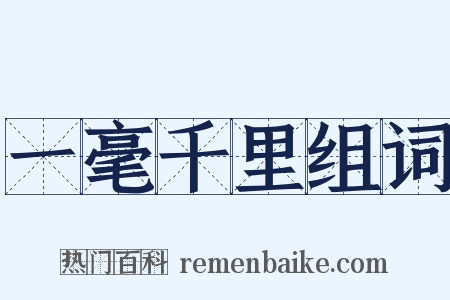 一毫千里组词是什么意思的图片